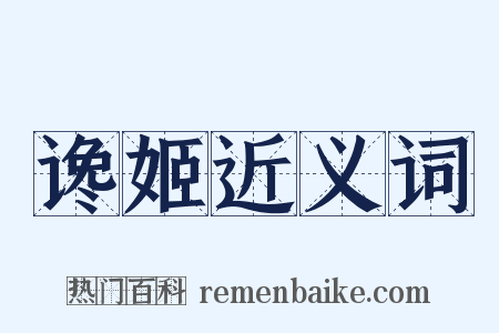 谗姬近义词是什么意思的图片